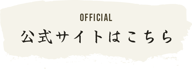 Official 公式サイトはこちら